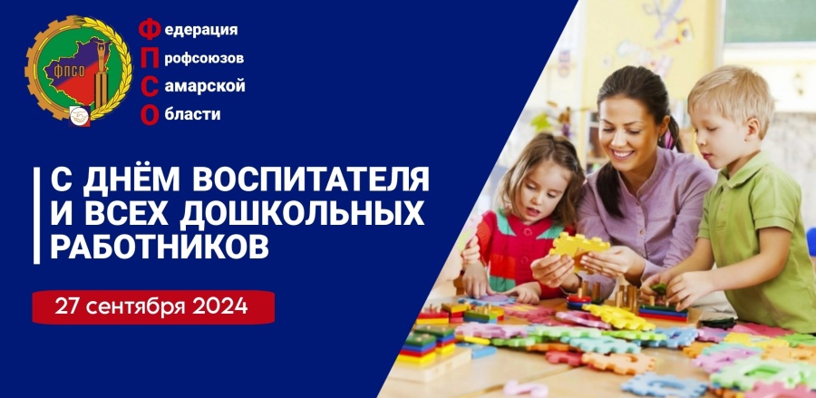 Председатель Федерации профсоюзов Самарской области Дмитрий Геннадьевич Колесников поздравил с Днём воспитателя и всех школьных работников