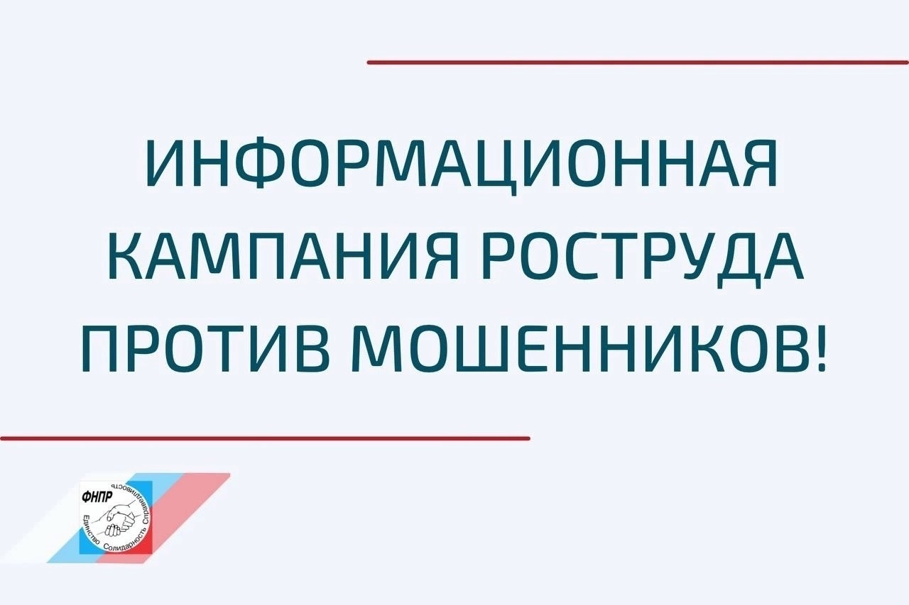 ФНПР информирует и предлагает поддержать проведение Рострудом информационной кампании о случаях направления «Инспекторами трудовой комиссии» 