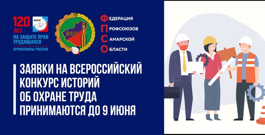 Заявки на Всероссийский конкурс историй о безопасной работе и охране труда, потенциально интересных для экранизации принимаются до 9 июня 2025 года