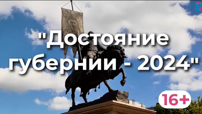 До конца приёма заявок на региональный конкурс компаний "Достояние губернии - 2024" осталось 3 дня До конца приёма заявок на региональный конкурс компаний "Достояние губернии - 2024" осталось 3 дня