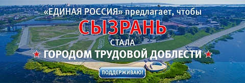 Дан старт сбору подписей за присвоение г. Сызрани звания «Город трудовой доблести»