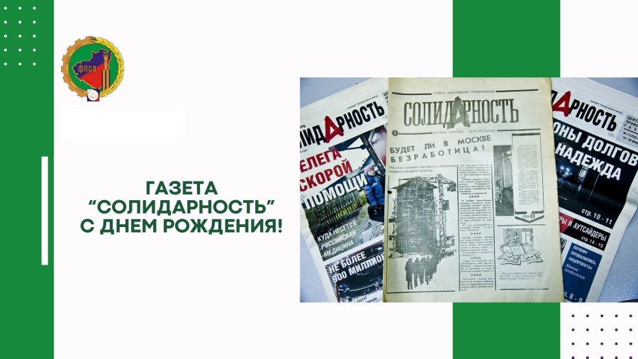 19 августа свой день рождения празднует "Центральная профсоюзная газета "Солидарность" "