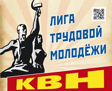 ЛИГА ТРУДОВОЙ МОЛОДЕЖИ
