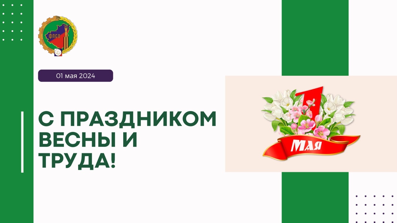 Поздравление с Праздником Весны и Труда!