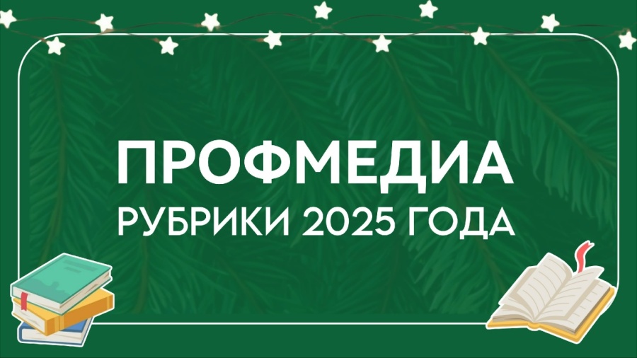 Рубрики - 2025 