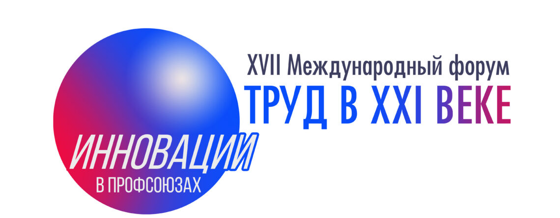 Труд в XXI веке: форум «Инновации в профсоюзах - 2026» стартовал в Екатеринбурге