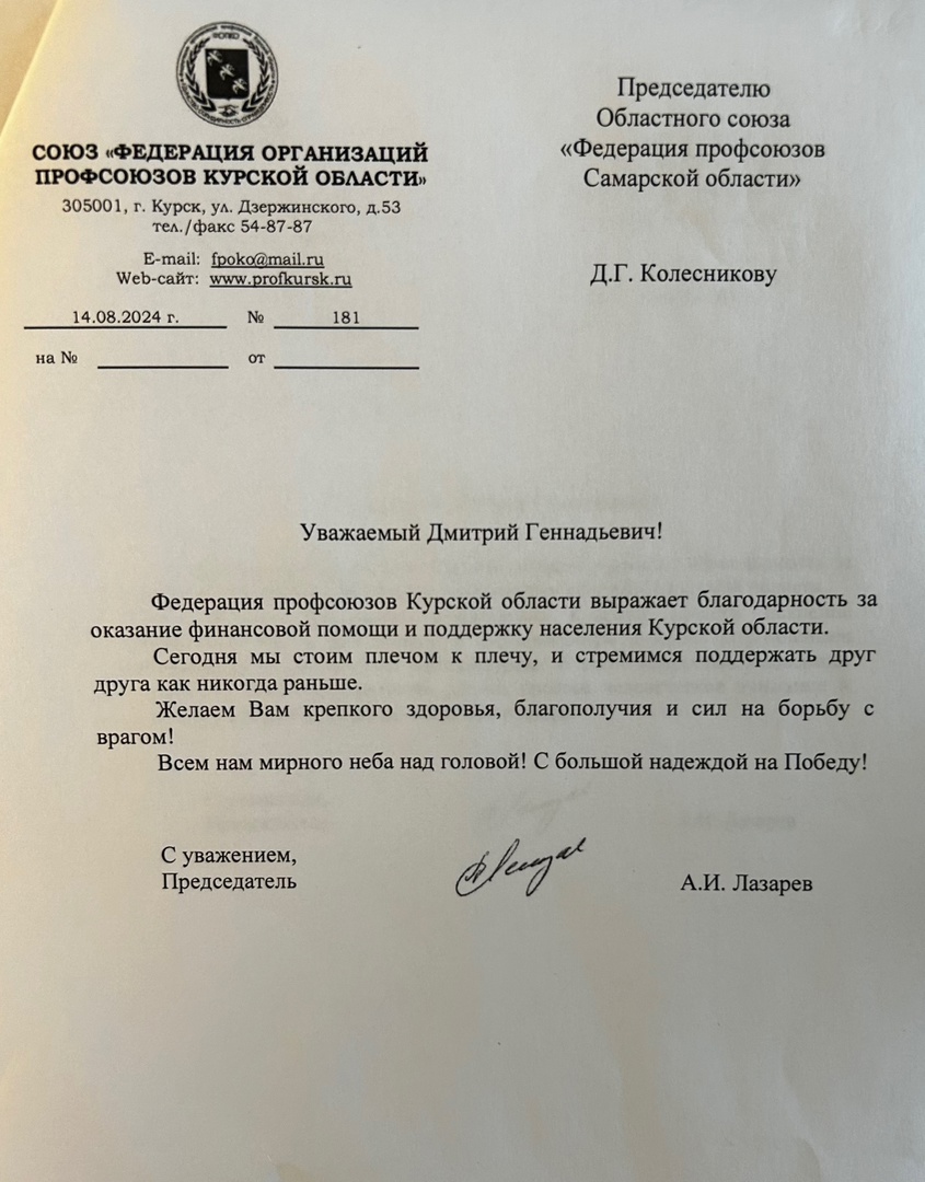 Обратная связь от коллег из Федерации организаций профсоюзов Курской области! Обратная связь от коллег из Федерации организаций профсоюзов Курской области!