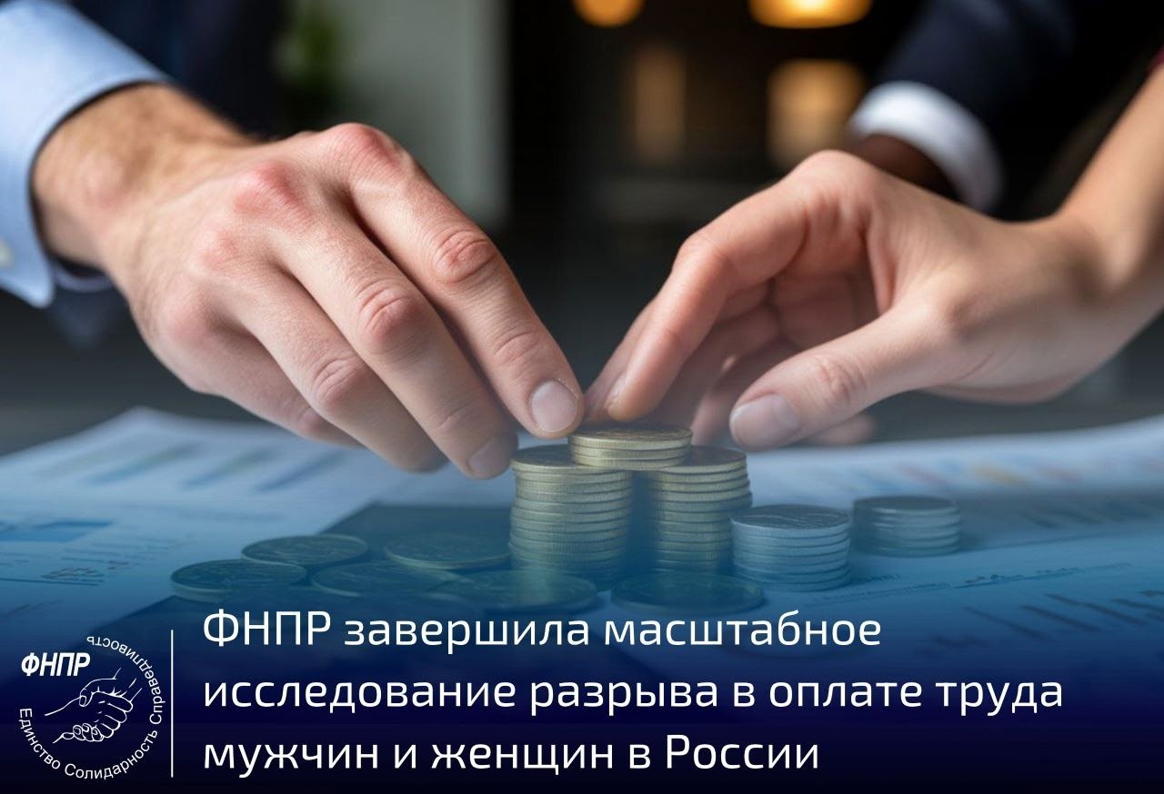 ФНПР завершила масштабное исследование разрыва в оплате труда мужчин и женщин в России