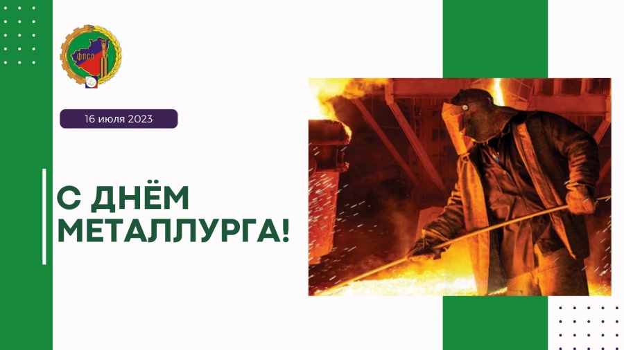С Днём металлурга!