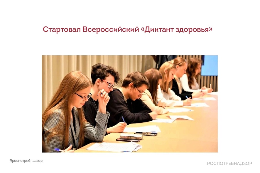 Стартовал Всероссийский «Диктант здоровья» Стартовал Всероссийский «Диктант здоровья»