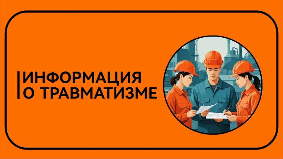 Информация о травматизме в ноябре и декабре 2025 года