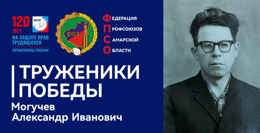 Труженики Победы: Могучев Александр Иванович
