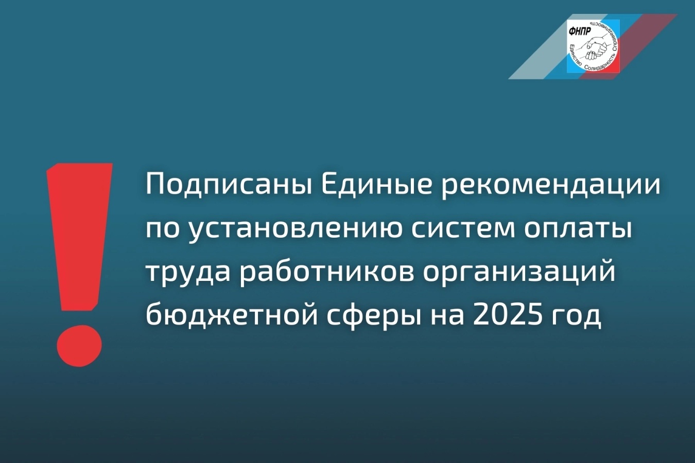 Подписаны Единые рекомендации по установлению систем оплаты труда работников организаций бюджетной сферы на 2025 год