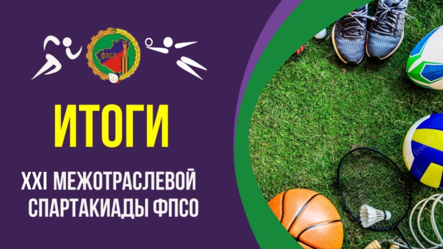 Итоги XXI Межотраслевой спартакиады Федерации профсоюзов Самарской области