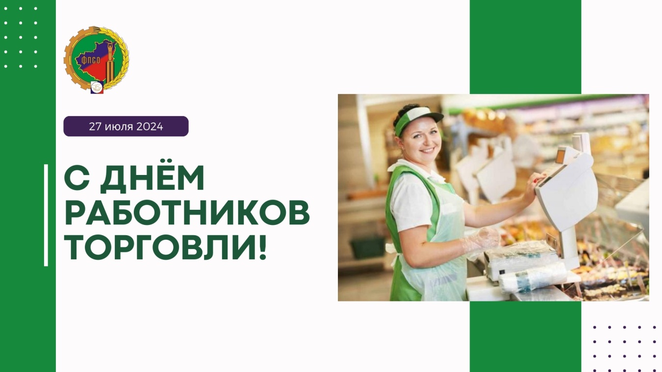 Уважаемые работники и ветераны торговли! Поздравляю вас с профессиональным праздником!