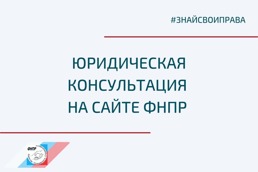 Юридическая консультация на сайте Федерация независимых профсоюзов России Юридическая консультация на сайте Федерация независимых профсоюзов России