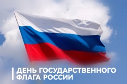 Председатель ФПСО поздравил с Днём Государственого Флага России