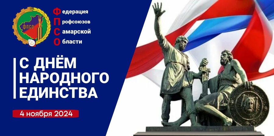 Поздравление председателя Федерации профсоюзов Самарской области с Днём народного единства Поздравление председателя Федерации профсоюзов Самарской области с Днём народного единства