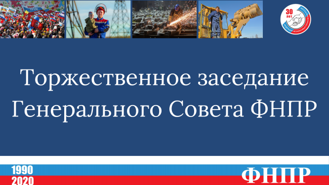 Трансляция Торжественного заседания Генерального Совета ФНПР
