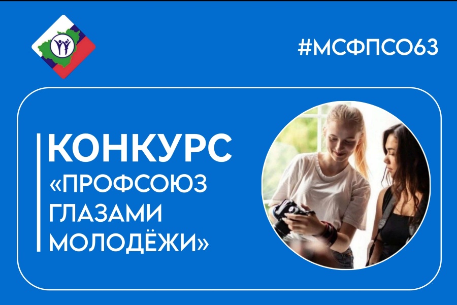 Профсоюз глазами молодёжи