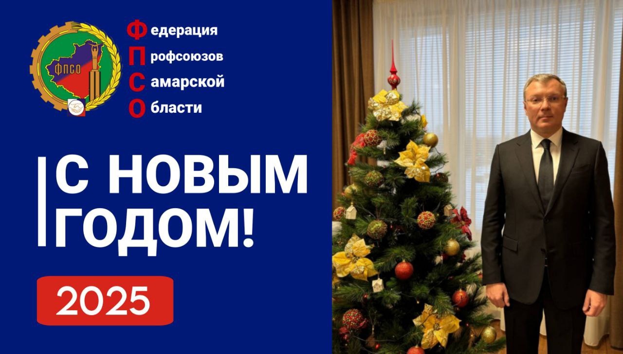 Поздравление председателя Федерации профсоюзов Самарской области с наступающим Новым Годом и Рождеством Христовым