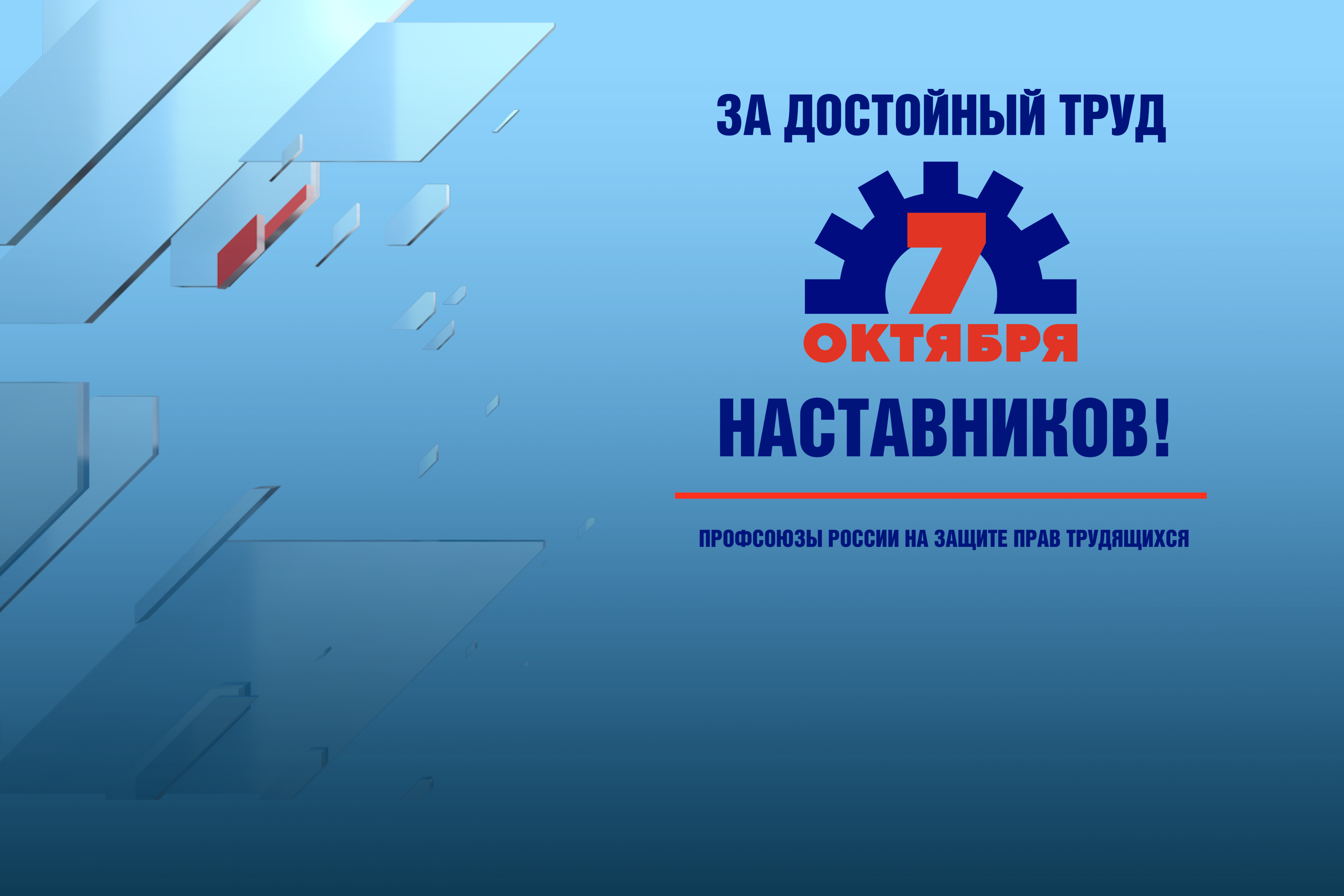 Какие акции профсоюзы провели в регионах в рамках акции «За достойный труд наставников!»