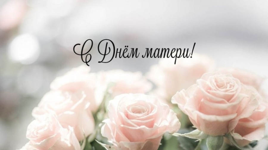 С Днем матери! С Днем матери!