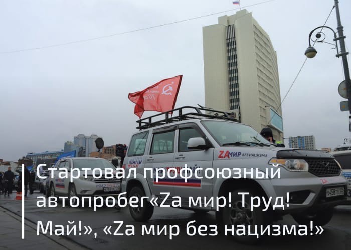 Zа мир, труд, май! И мир без нацизма!