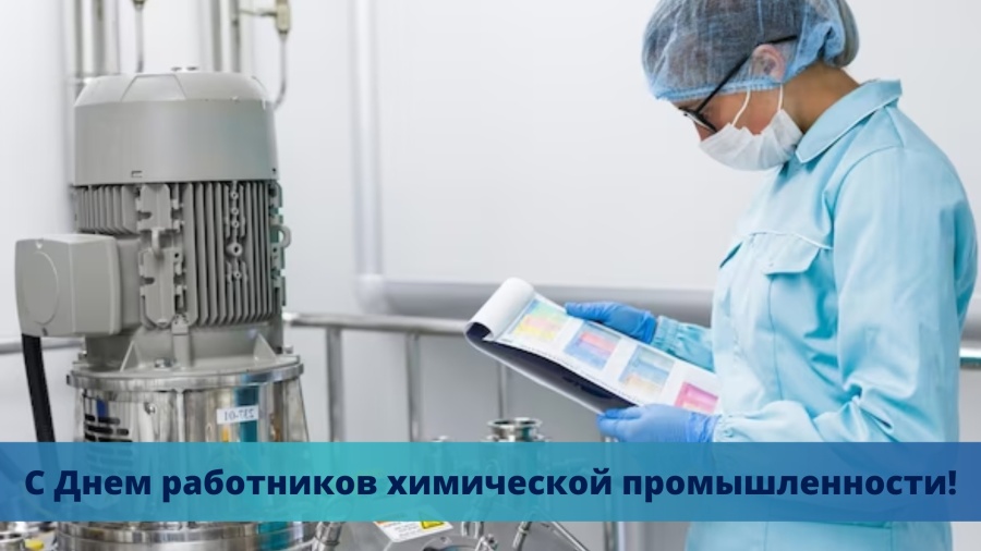 С днем работников химической промышленности!
