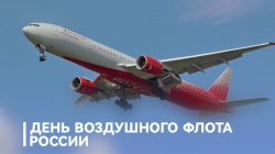 Председатель ФПСО поздравил с Днём воздушного флота