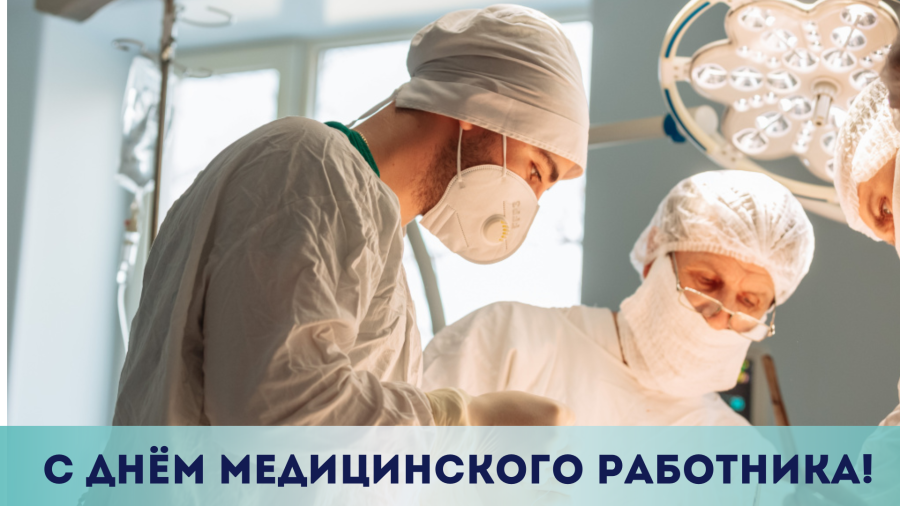 С Днем медицинского работника!