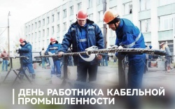 Председатель ФПСО поздравил с Днём работника кабельной промышленности