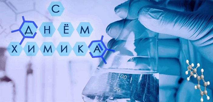 День химика! День химика!