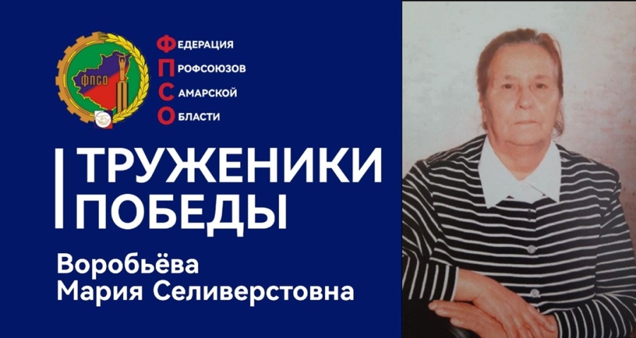 Труженики Победы: Воробьёва Мария Селиверстовна