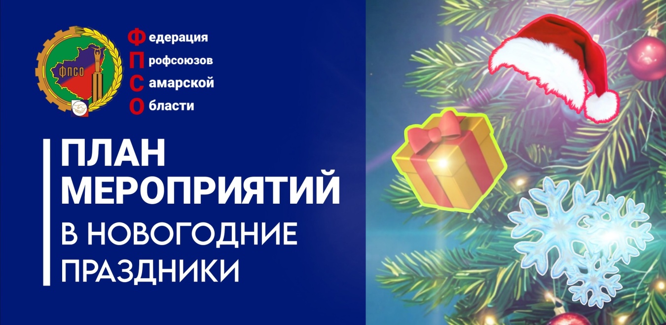 План мероприятий профсоюзных организаций в период новогодних выходных и нерабочих праздничных дней