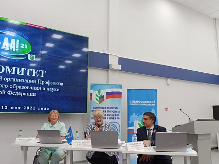 Состоялся Пленум Комитета Самарской областной организации Профсоюза работников народного образования и науки Российской Федерации