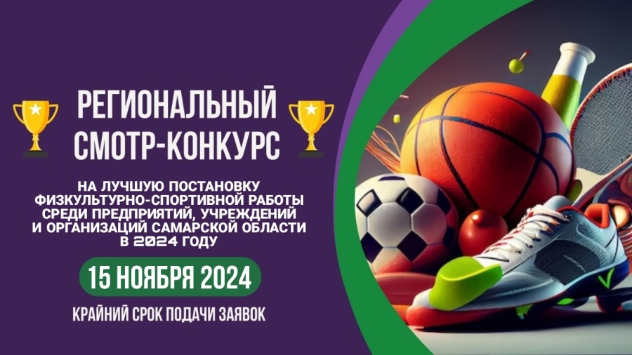 Стартовал приём заявок на конкурс на лучшую постановку физкультурно-спортивной работы среди предприятий, учреждений и организаций Самарской области в 2024 году