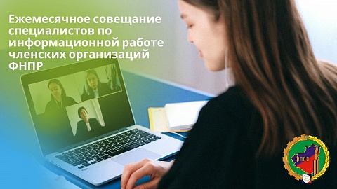 Состоялось ежемесячное совещание специалистов по информационной работе членских организаций ФНПР Состоялось ежемесячное совещание специалистов по информационной работе членских организаций ФНПР