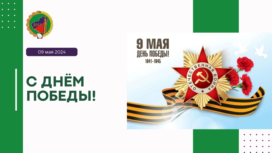 Поздравляем Вас с Днем Победы в Великой Отечественной войне! Поздравляем Вас с Днем Победы в Великой Отечественной войне!