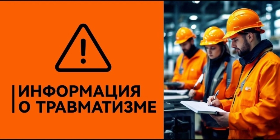 Информация о травматизме в апреле 2025 года