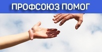Профсоюз помог 