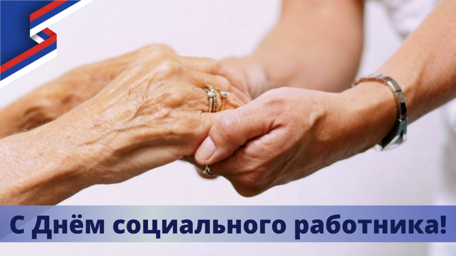 Уважаемые работники социальной сферы! Уважаемые работники социальной сферы!