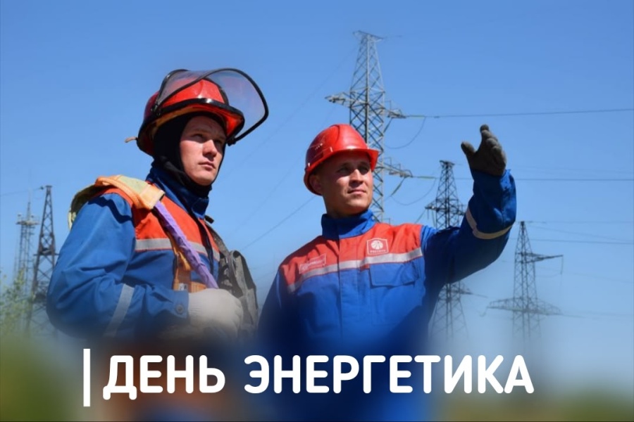 Председатель ФПСО поздравил с Днём энергетика