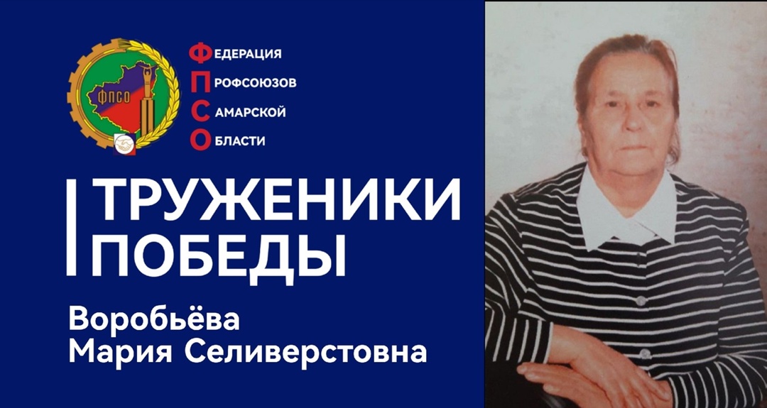 Труженики Победы: Воробьёва Мария Селиверстовна