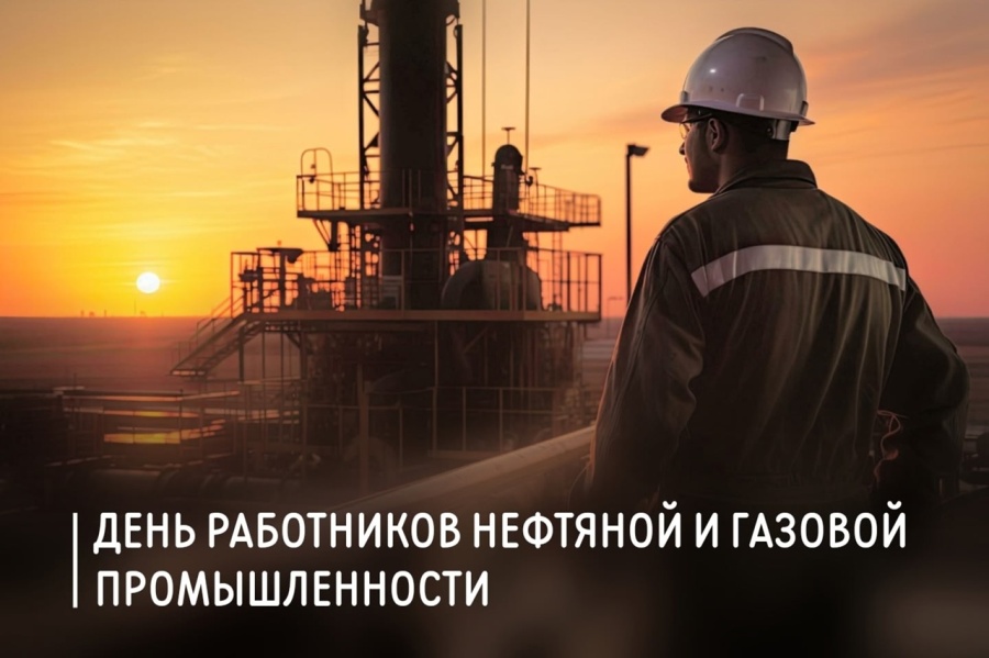 Поздравление председателя ФПСО с Днём нефтяника