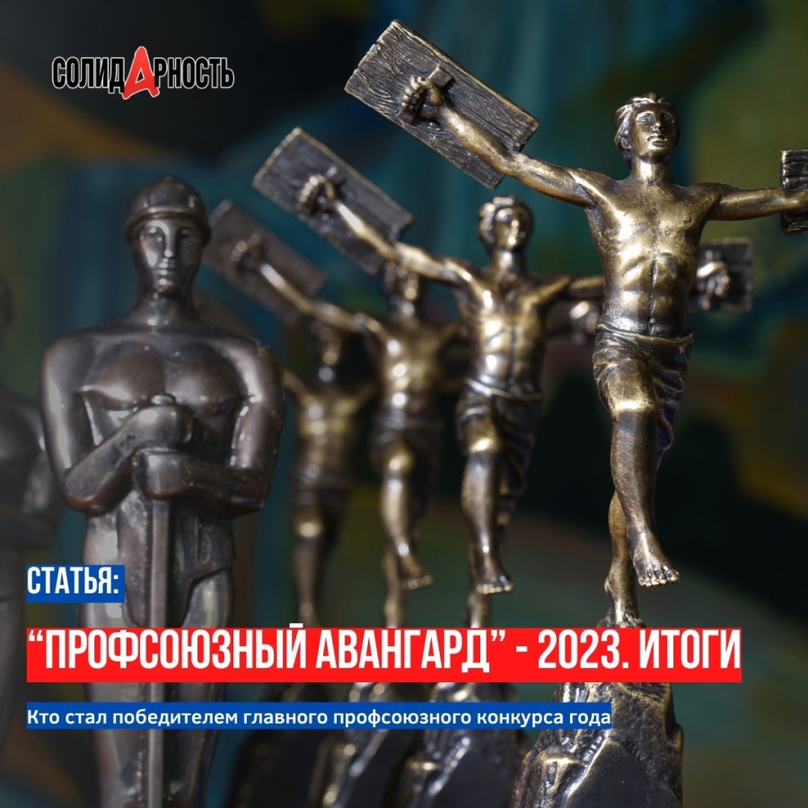 “Солидарность” подвела итоги конкурса “Профсоюзный Авангард 2023”