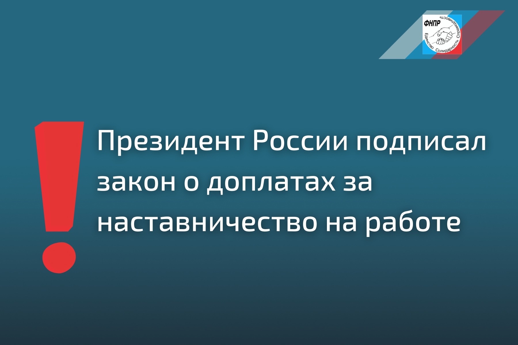  Президент России подписал закон о доплатах за наставничество на работе