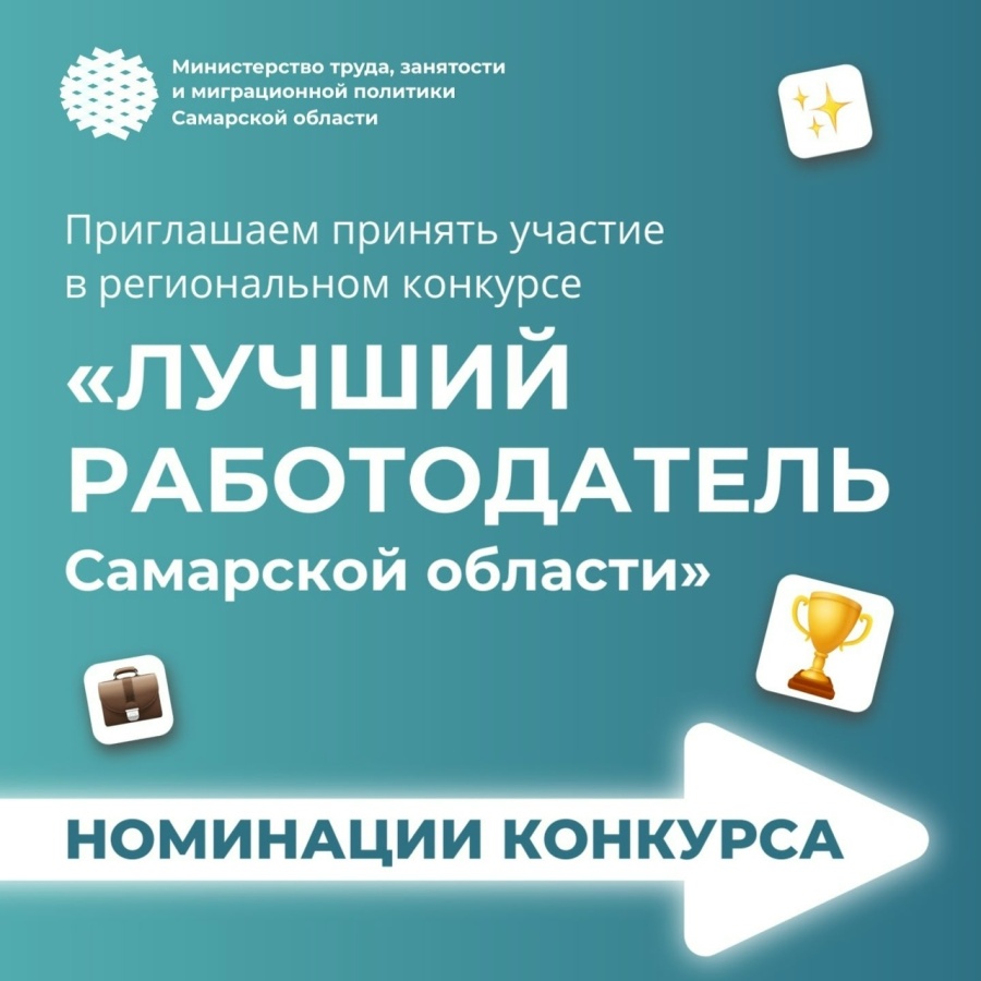 Лучший работодатель Самарской области