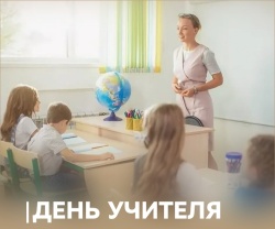 Председатель ФПСО поздравил с Днём учителя