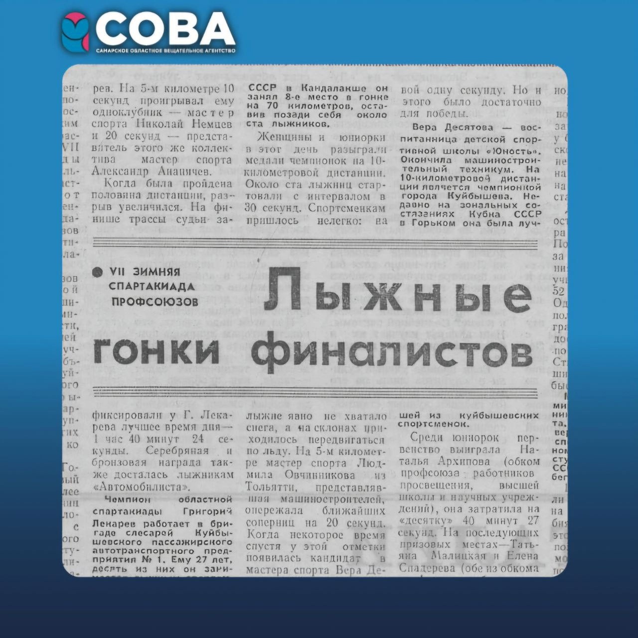 Рубрика "СМИ О НАС": Памятный день спартакиады профсоюзов в заметке SOVAINFO